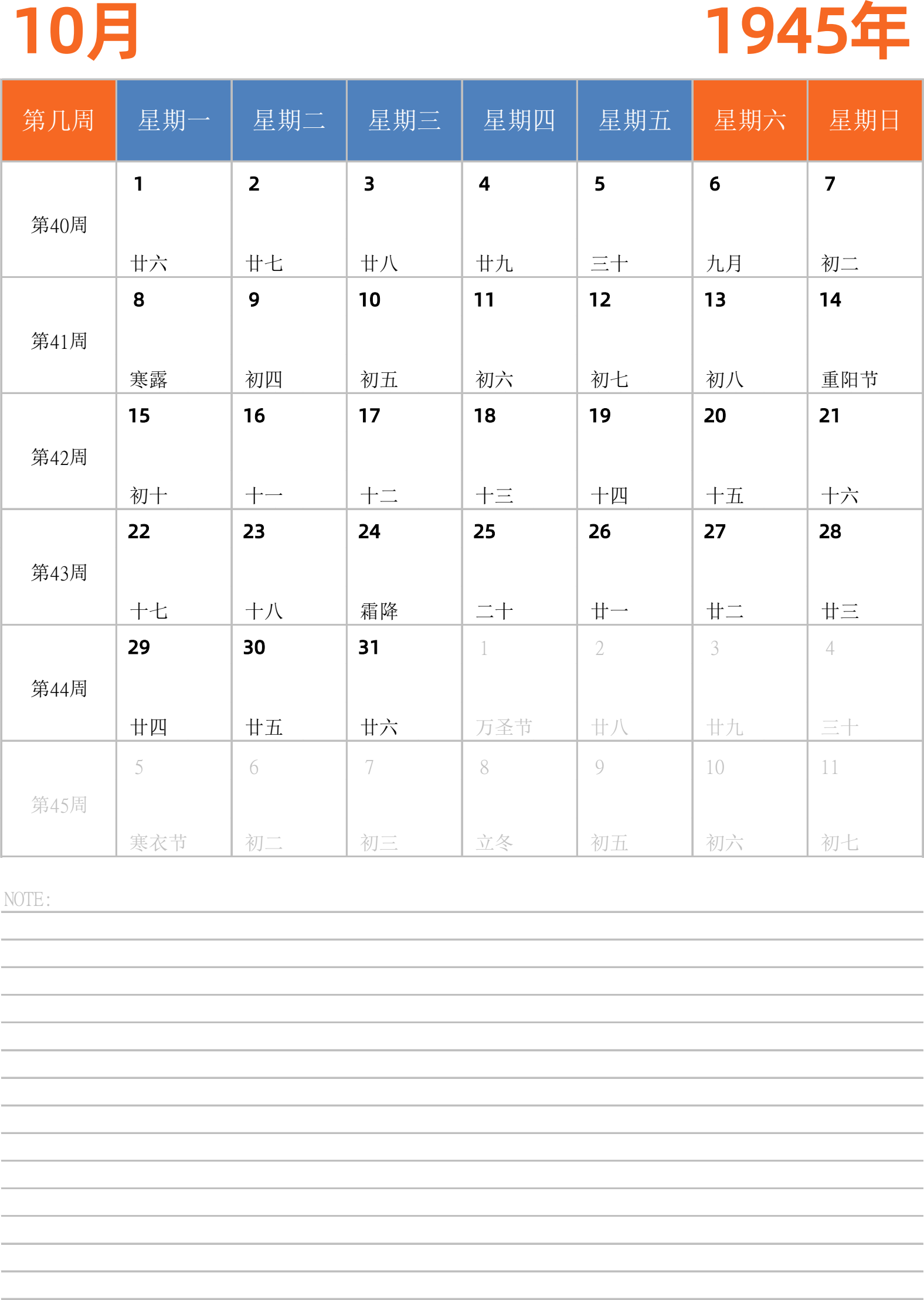 日历表1945年日历 中文版 纵向排版 周一开始 带周数 带节假日调休安排